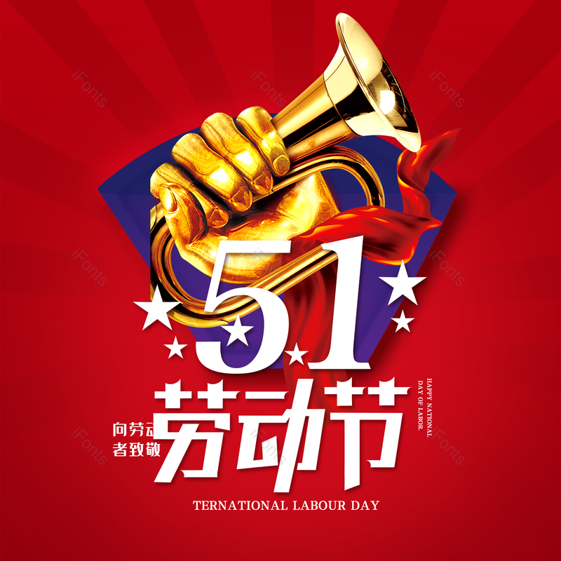 五一劳动节大气简约字体设计劳动最光荣,插画/手绘图,插画/手绘图库,插画/手绘图下载,插画/手绘